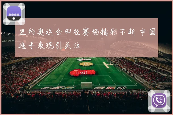 里约奥运会田径赛场精彩不断 中国选手表现引关注