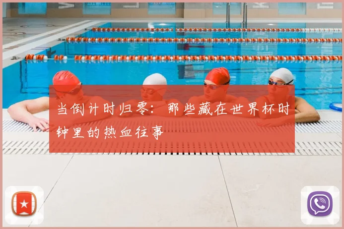当倒计时归零：那些藏在世界杯时钟里的热血往事