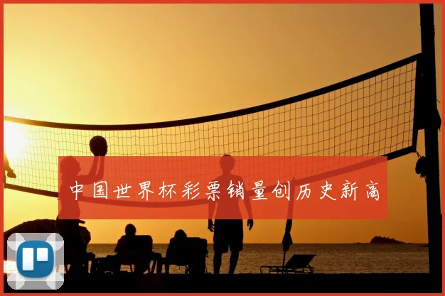 中国世界杯彩票销量创历史新高