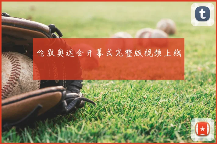 伦敦奥运会开幕式完整版视频上线