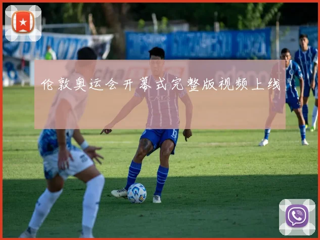 伦敦奥运会开幕式完整版视频上线
