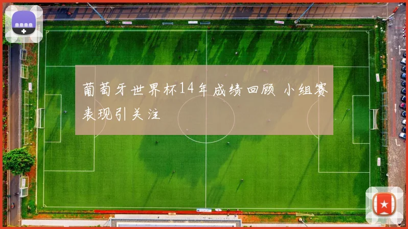 葡萄牙世界杯14年成绩回顾 小组赛表现引关注