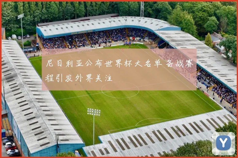 尼日利亚公布世界杯大名单 备战赛程引发外界关注