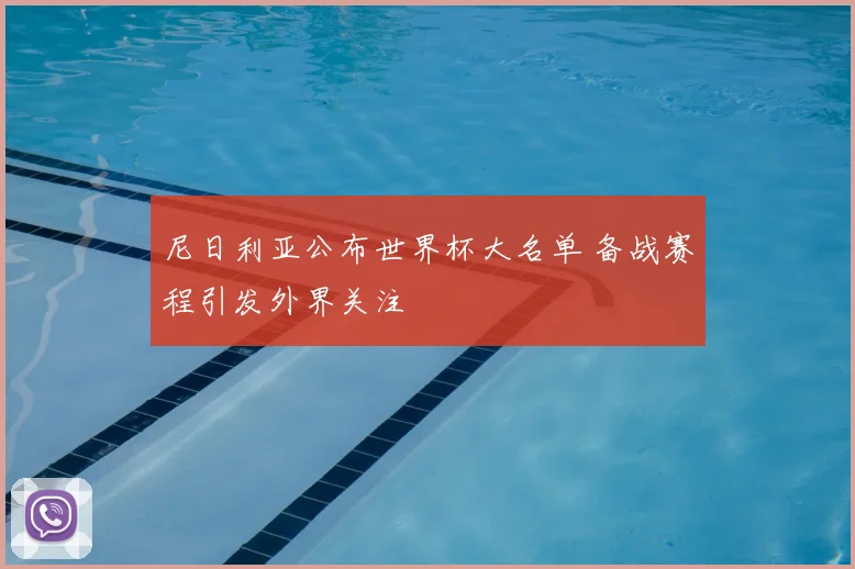 尼日利亚公布世界杯大名单 备战赛程引发外界关注