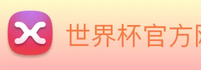 世界杯官方网络平台 logo
